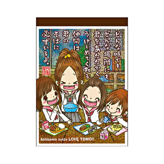 明日もずっとラブ友　メモ帳